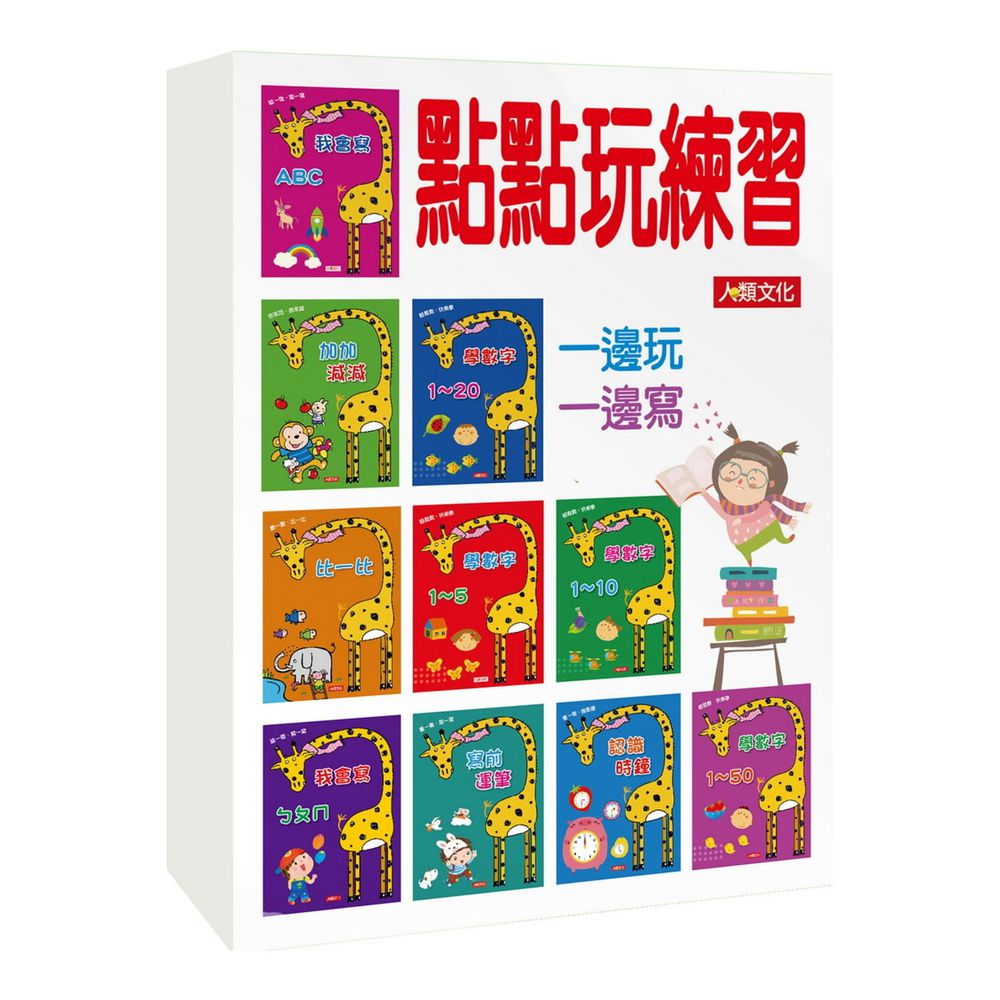 點點玩練習(全套10冊)