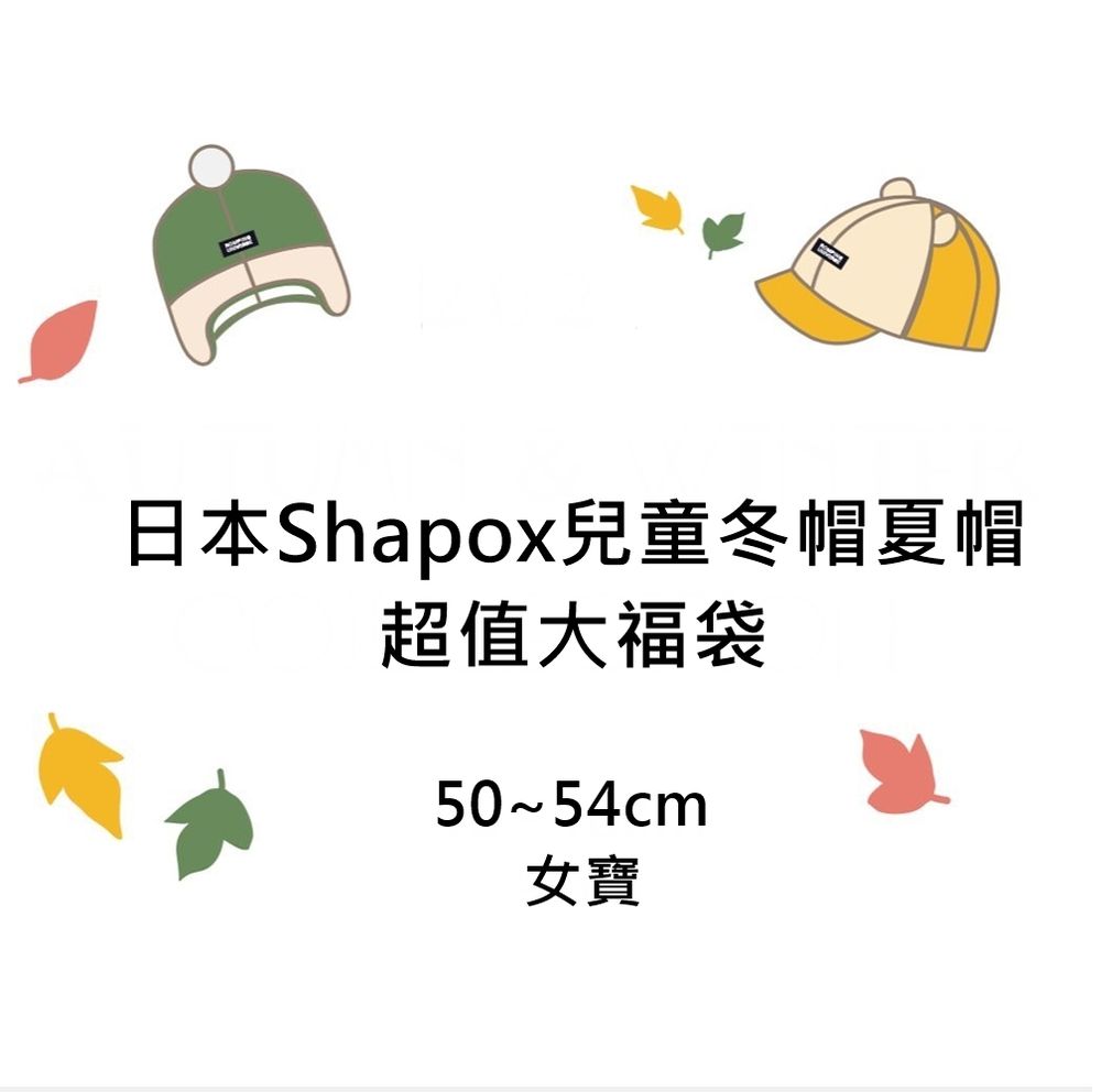 嬰幼兒冬夏帽超值福袋-50~54cm-女寶