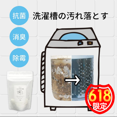 【618限定】洗衣機清潔來囤貨～日本製天然貝殼粉，家家戶戶都需要！