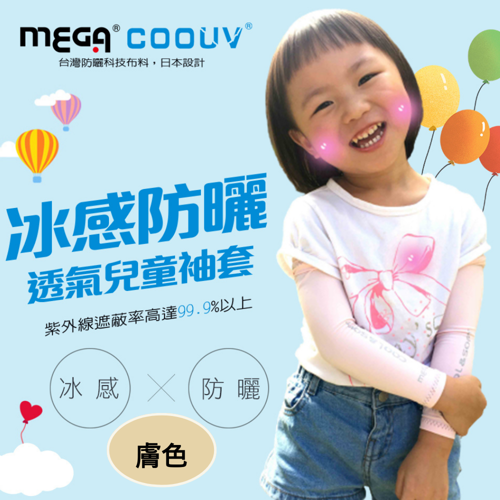 MEGA COOUV - 兒童防曬涼感袖套 UV-K501 Kid arm cover 小朋友袖套 兒童袖套-膚色