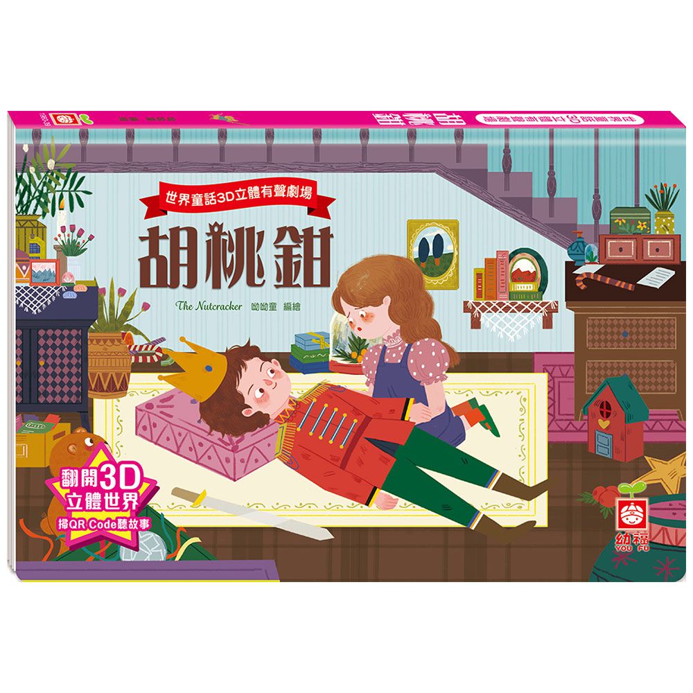 世界童話3D立體有聲劇場:胡桃鉗