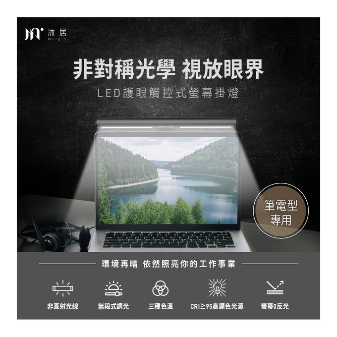 Muigic沐居 - LED護眼觸控式筆電螢幕掛燈