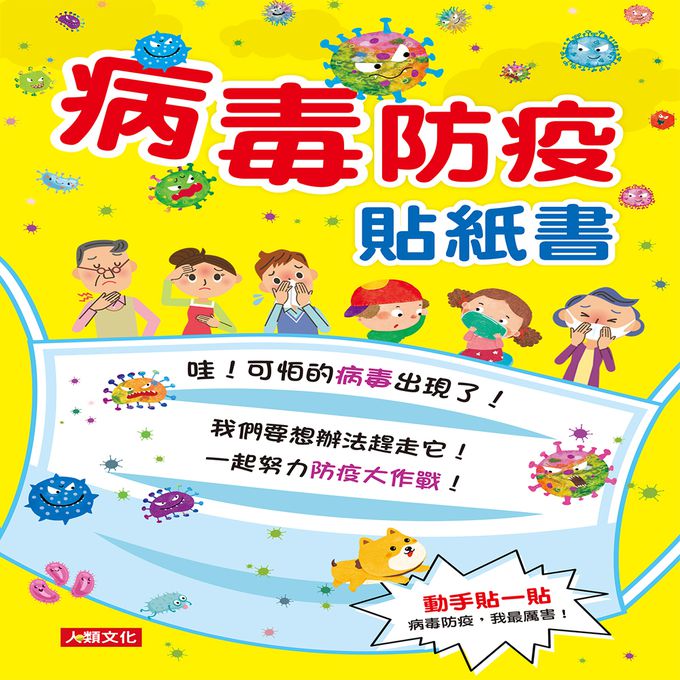 我把病毒殺光光（QR Code有聲書）附：病毒退散歌＋病毒防疫貼紙書＋人體大海報貼貼樂