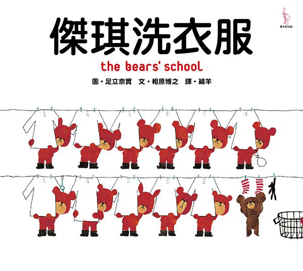 日本人氣繪本-傑琪洗衣服