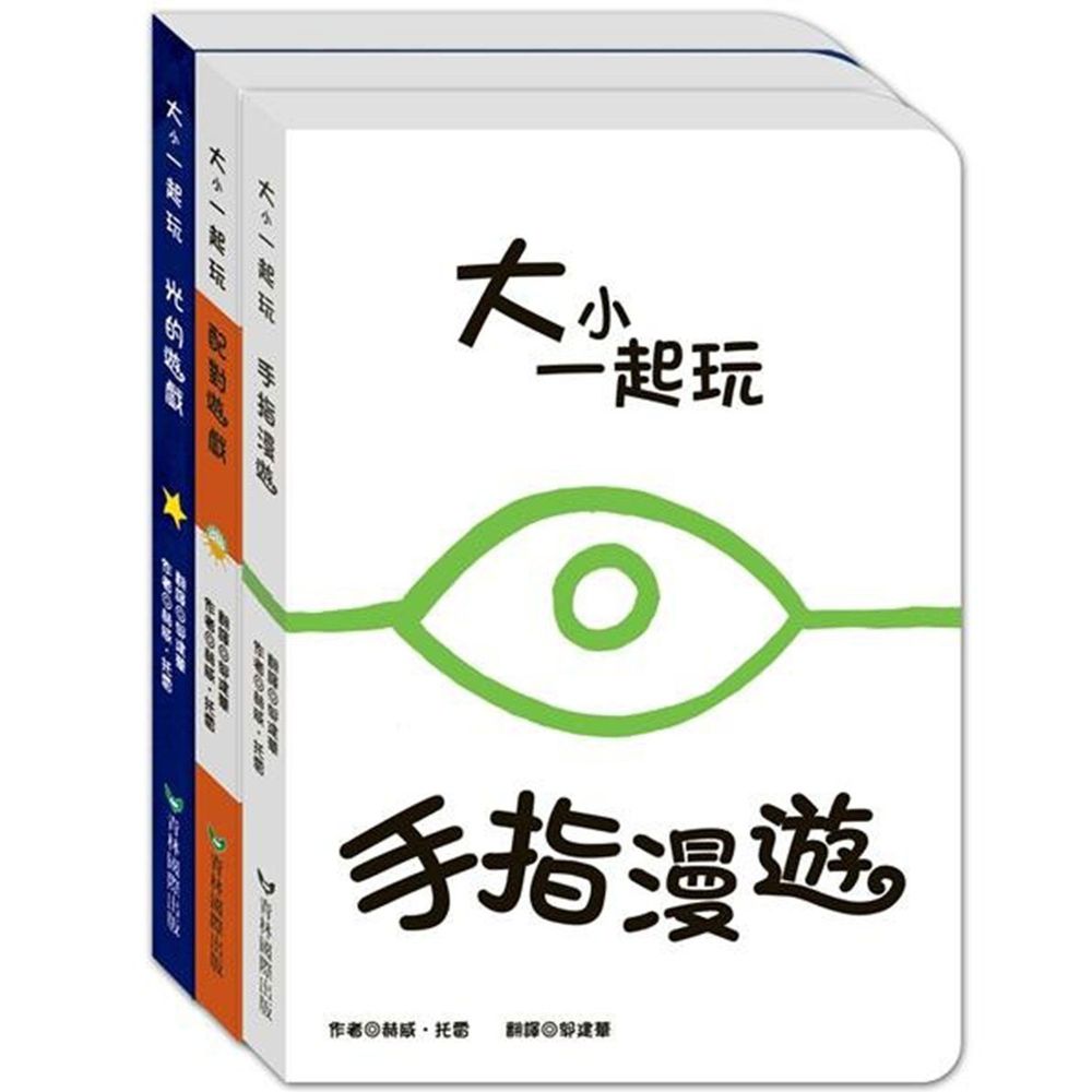 青林國際出版 - 大小一起玩系列3書(第一輯)新-1.配對遊戲 2.手指漫遊 3.光的遊戲