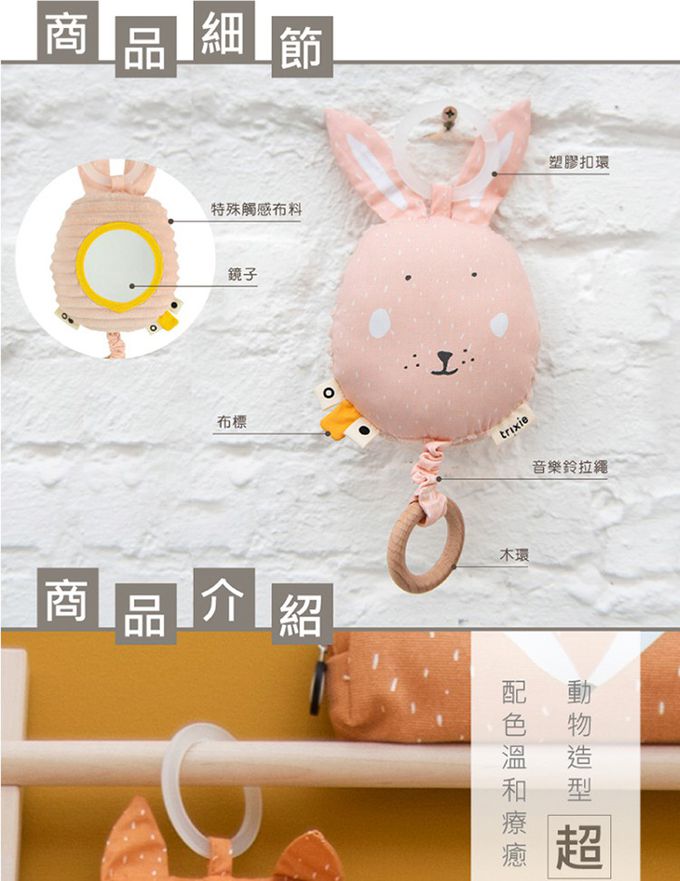 比利時 Trixie - 動物造型音樂鈴-乖乖小兔