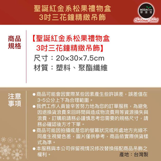 MODACore 摩達客 - 摩達客-台製聖誕紅金系松果禮物盒3吋三花鐘精緻吊飾-台灣設計工藝