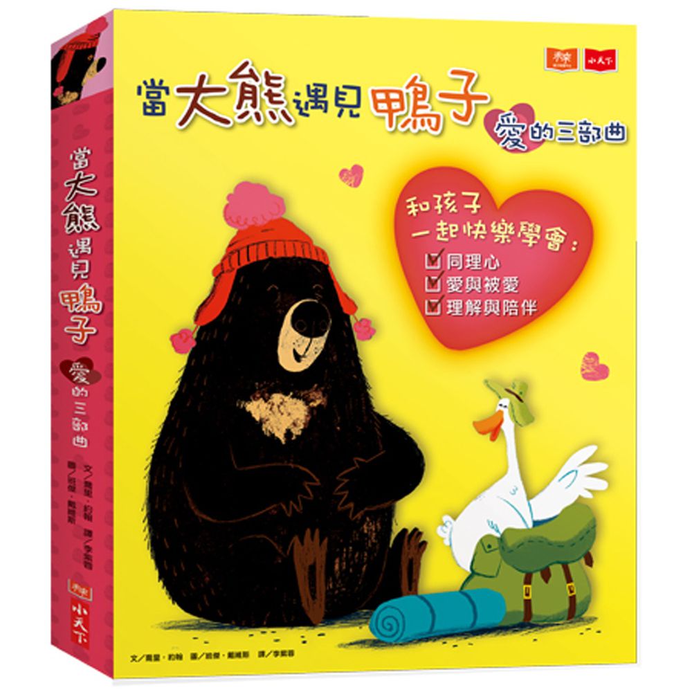 當大熊遇見鴨子:愛的三部曲