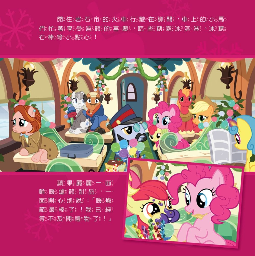 彩虹小馬11：喜樂佳節