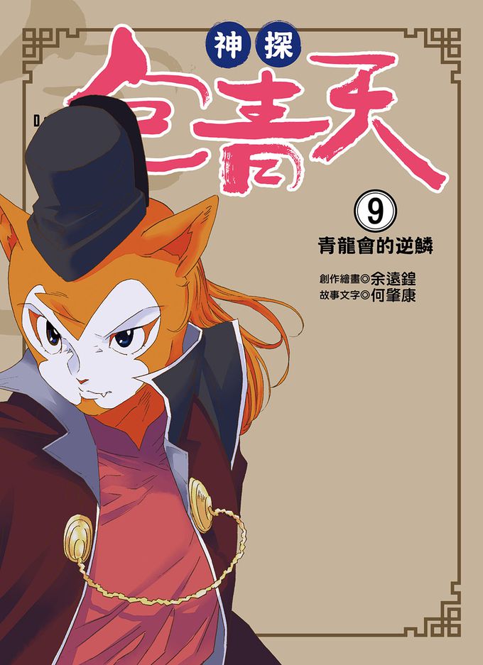 【神探包青天】9：青龍會的逆鱗（中高年級‧兒童推理小說）