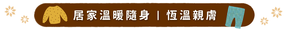 家居服、防踢被/背心