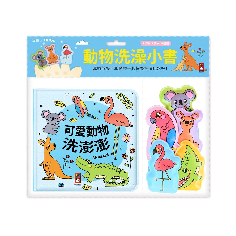 可愛動物洗澎澎-動物洗澡小書