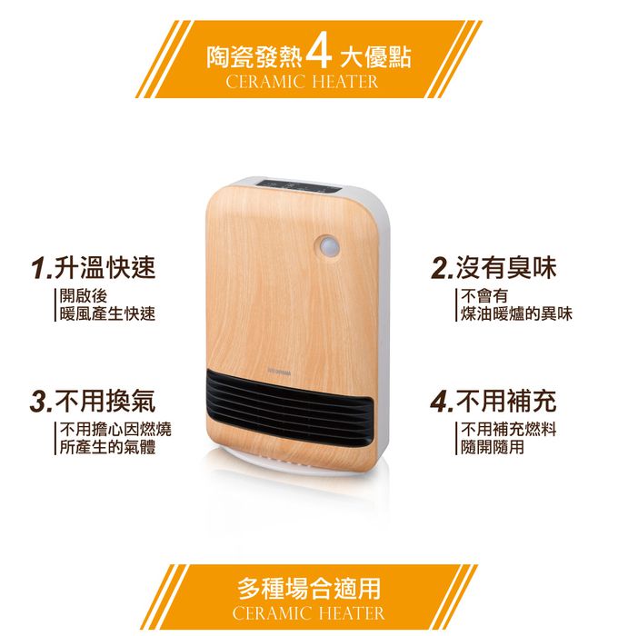 日本 IRIS OHYAMA - 大風量陶瓷電暖器 JCH-12TD4-木紋