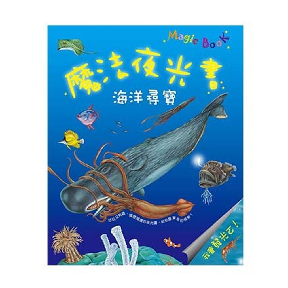 魔法夜光書─海洋尋寶