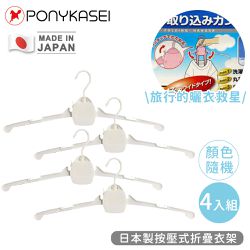 PONYKASEI - 日本製按壓式折疊衣架(顏色隨機)-4件組