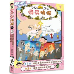 屁屁偵探動畫漫畫7 噗噗馬爾濟斯局長對上吉娃娃局長