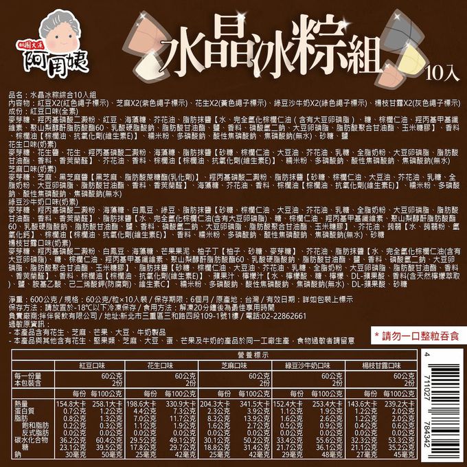 拌伴餐飲 - 阿罔姨-水晶冰粽組(10入裝x4組)-紅豆冰粽x8，花生冰粽X8，芝麻冰粽x8，綠豆沙牛奶冰粽x8，楊枝甘露冰粽x8