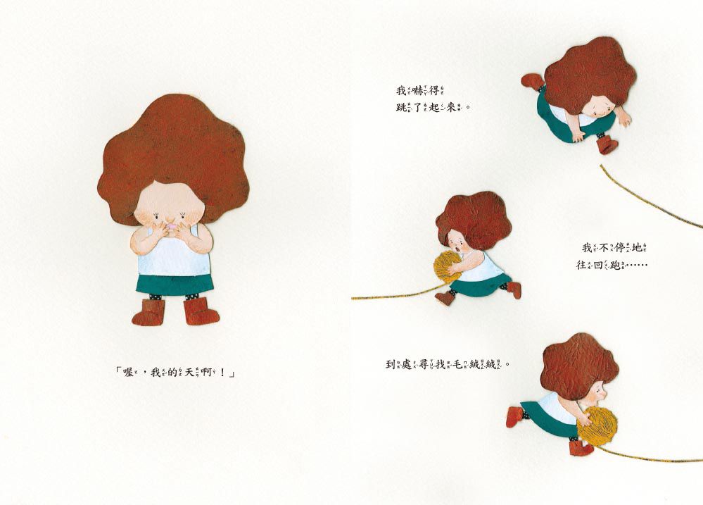 我的朋友毛絨絨【品格教育繪本：想像力】