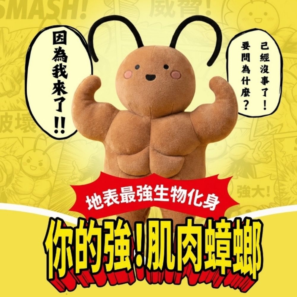 你的強！肌肉蟑螂！