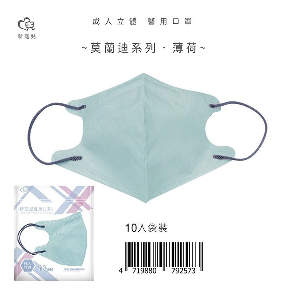 立體3D 成人醫療口罩10入/包-莫蘭迪薄荷