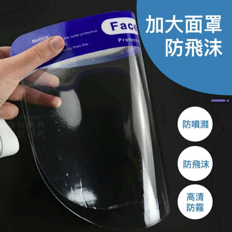 成人用藍帶頭戴式透明面罩/隔離防護面罩/全臉防飛沫-超值3入組 (非醫療用品)
