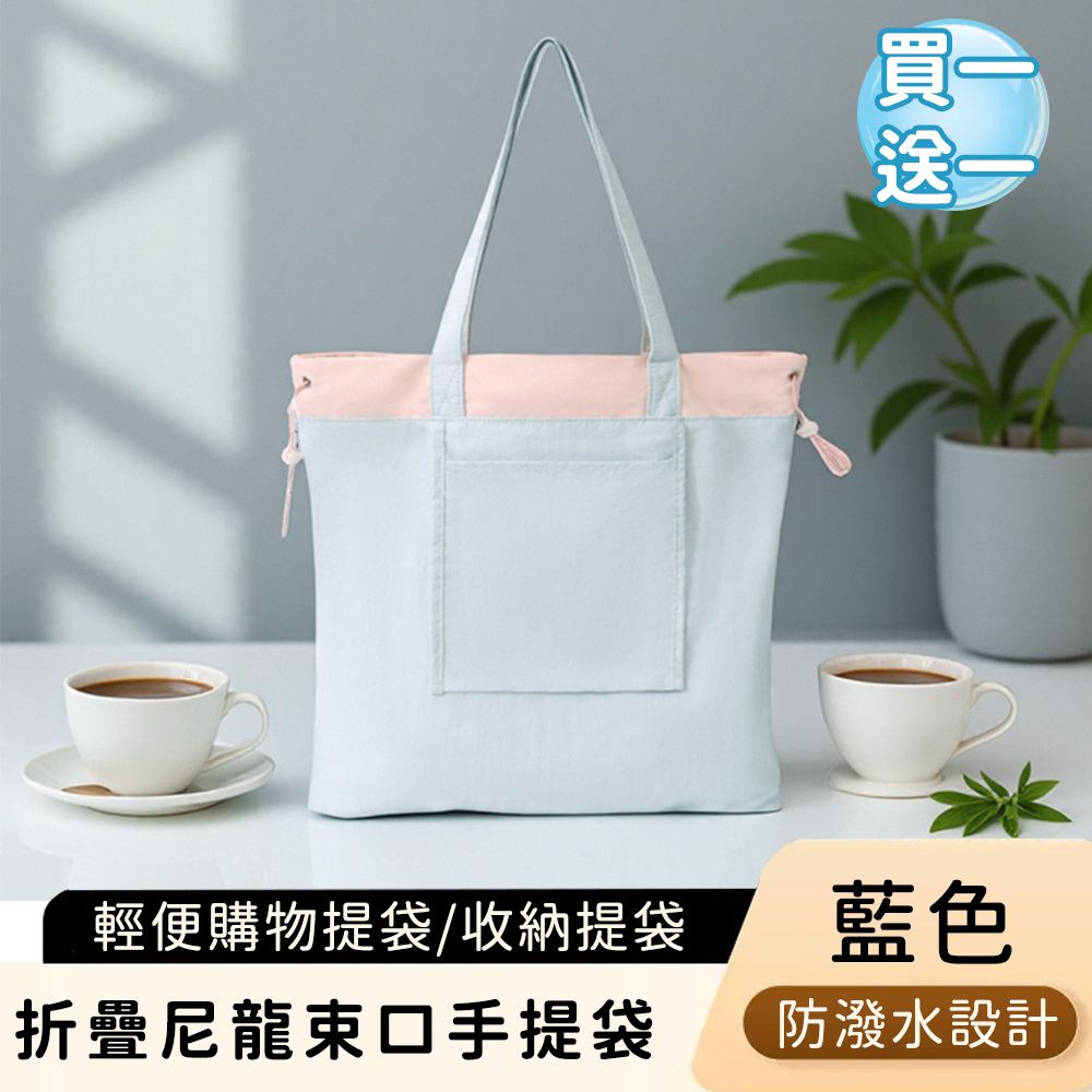 (買一送一) 折疊尼龍手提袋/輕便購物提袋/束口收納提袋