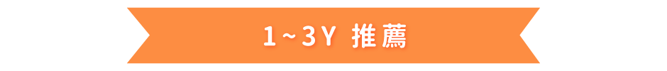 1~3歲推薦