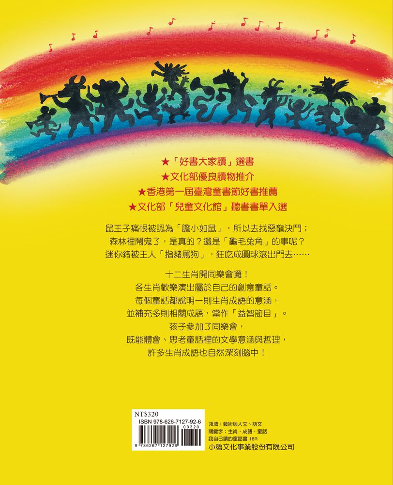 十二生肖同樂會（三版）