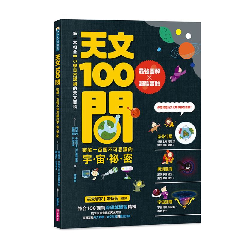 中小學生必讀100問系列套書(天氣 X 地震 X 天文 X 海洋）:最強圖解X超酷實驗  破解一百個不可思議的氣象、地科、宇宙、大海祕密