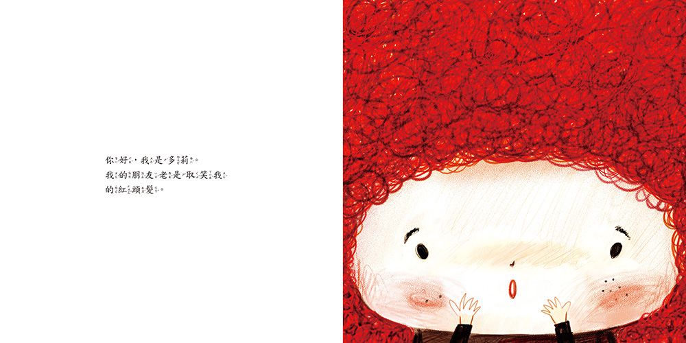 紅髮多莉【品格教育繪本：自信心建立】