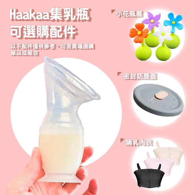 紐西蘭 HaaKaa - 第二代小灰蓋集乳瓶二件組-集乳瓶150ML*1+密封防塵蓋*1