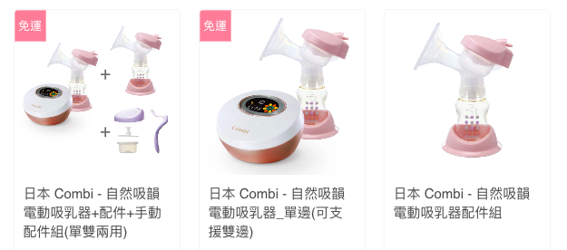 Combi 單/雙邊電動吸乳器，買就贈手動配件組！