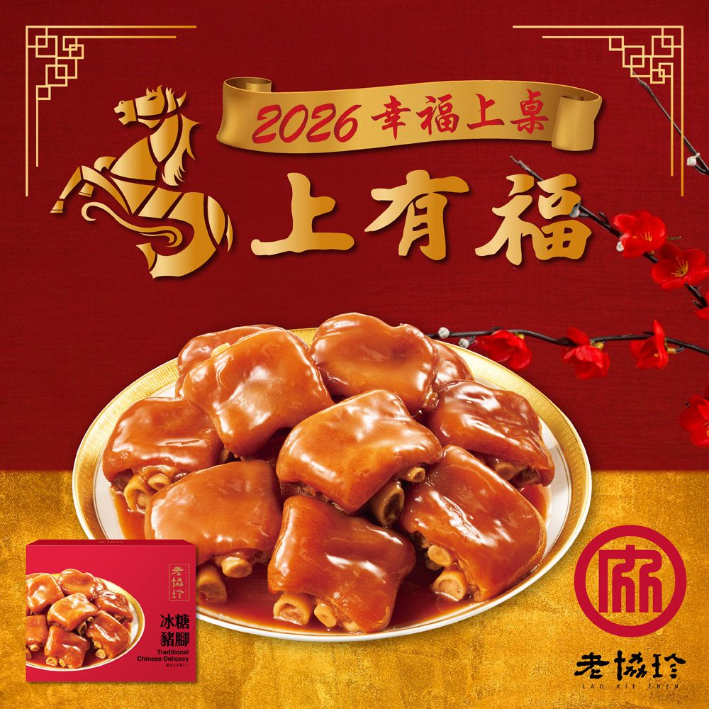 2026冰糖豬腳LE-830g固形物630g