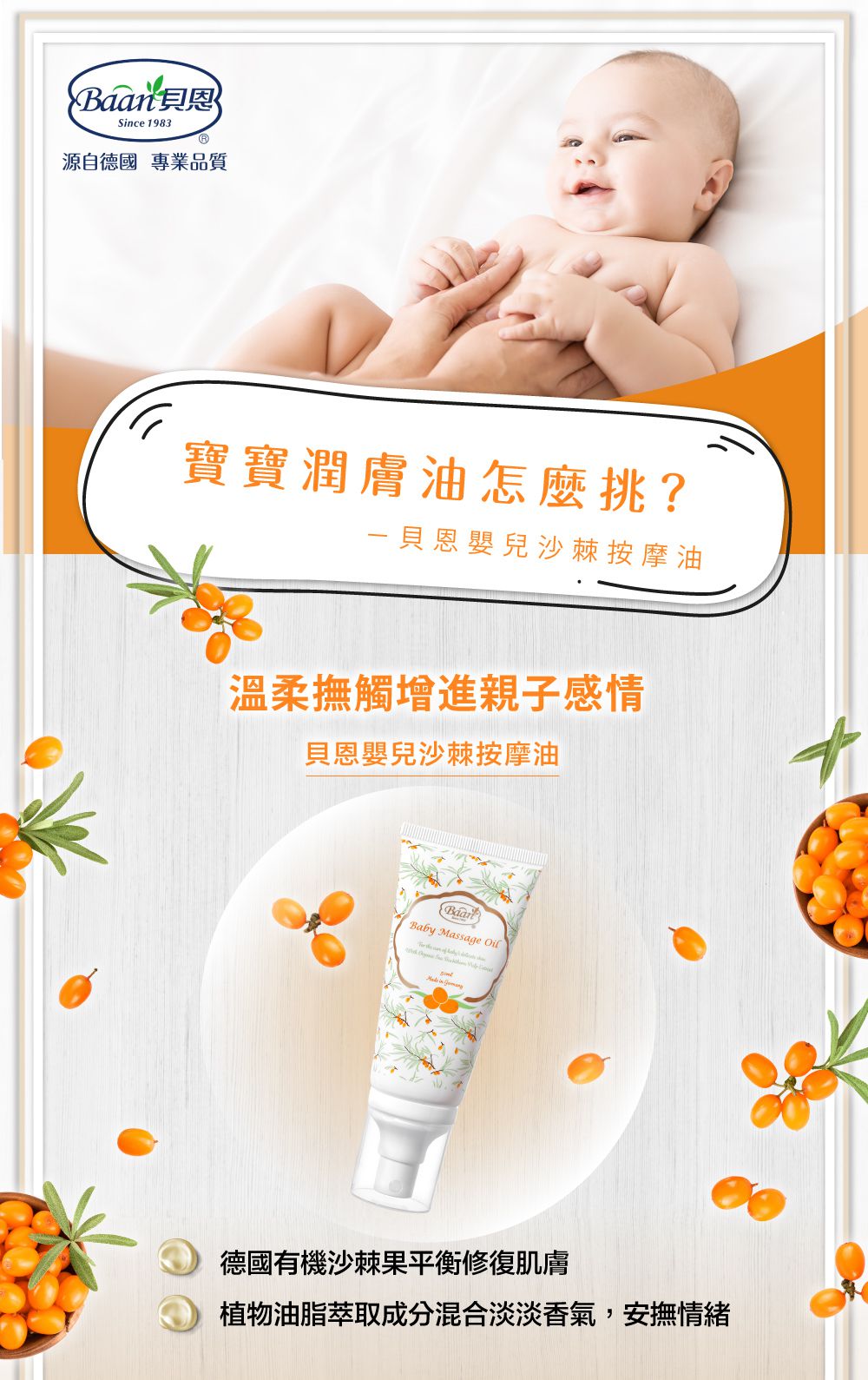 貝恩 Baan - 沙棘按摩油-50ml