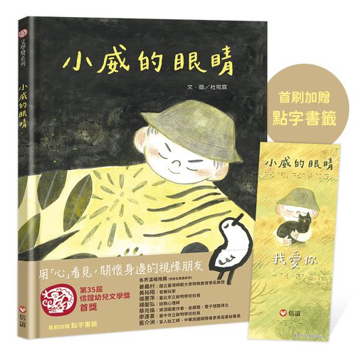 小威的眼睛（首刷加贈：點字書籤）