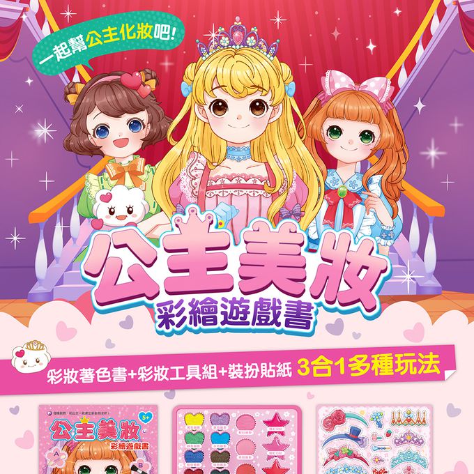 公主美妝彩繪遊戲書