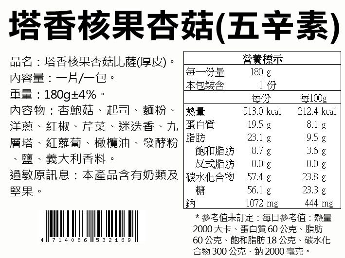 瑪莉屋口袋比薩 - 【塔香核果杏菇披薩】厚皮/五辛素/一入 (6吋)