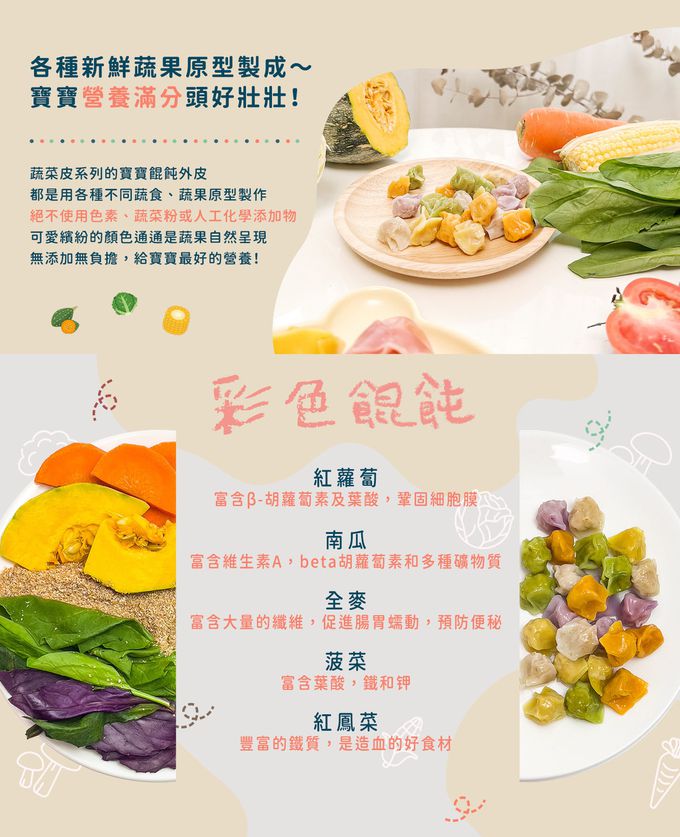 紅蘿蔔 南瓜 菠菜 紅鳳菜 營養寶寶餛飩