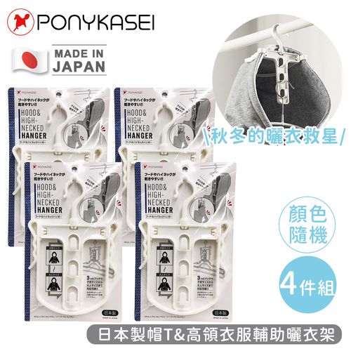 日本製帽T&高領衣服輔助曬衣架4件組(顏色隨機)