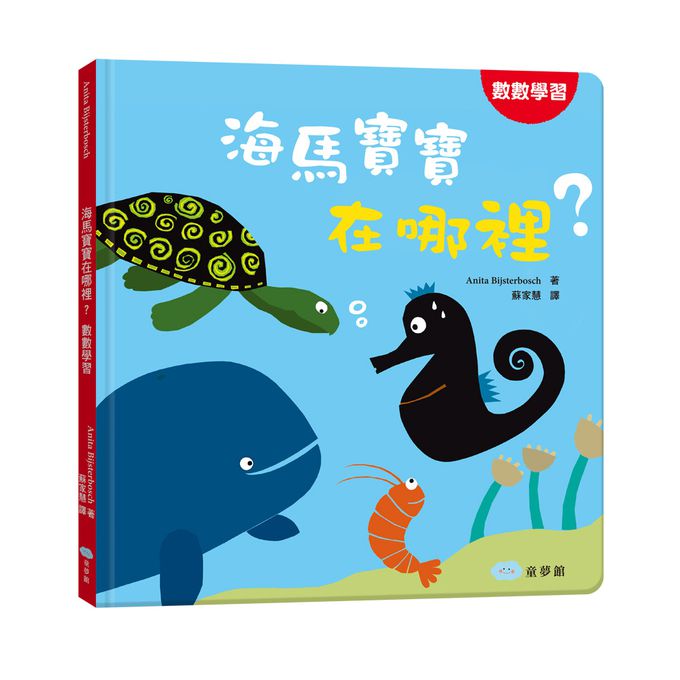 寶寶的第一套認知翻翻書-內含是誰在打呵欠？+小變色龍變變變+海馬寶寶在哪裡？；加贈生日快樂聲音書