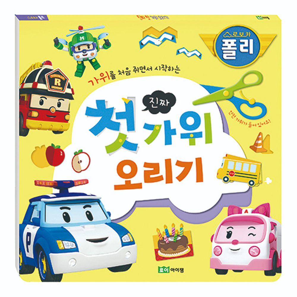 韓國 ROI BOOKS - 波力創意安全剪紙遊戲書(附贈幼兒安全剪刀)