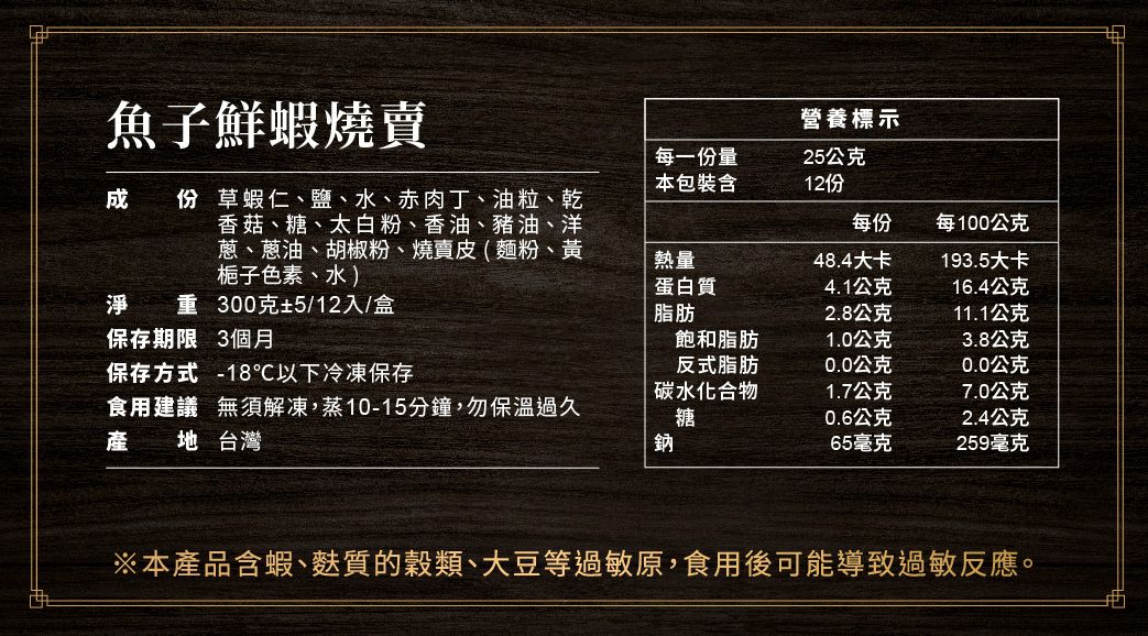 包子媽 - 魚子鮮蝦燒賣-12入-25±5 克