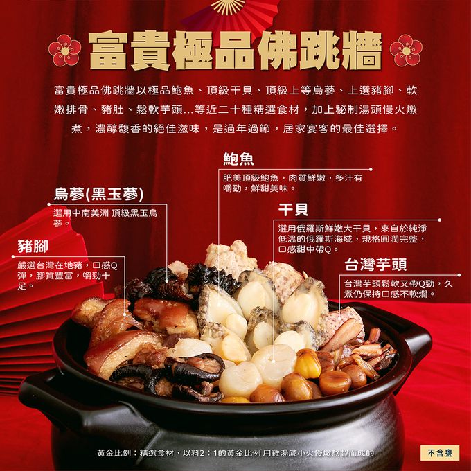 果子禮 - 早鳥優惠價!!6-8人份豪華饗宴年菜組:富貴極品佛跳牆2300g(固形體)+煙燻無骨茶雞腿300g(土雞腿)+紅燒獅子頭600g+干貝櫻花蝦米糕600g+姬松茸蘿蔔糕1000g+滷味拼盤570g(麻辣鴨翅-5820g
