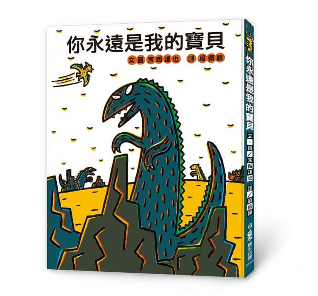 霸王龍繪本集：教孩子認識愛（二版）