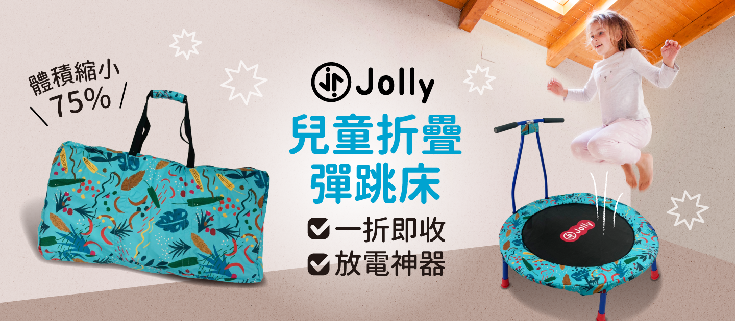 一折即收！【英國Jolly】可攜折疊彈跳床