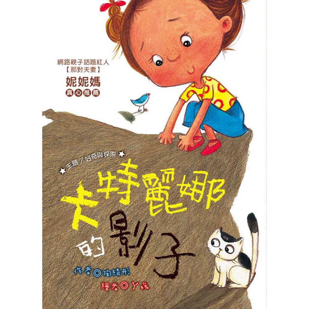 卡特麗娜的影子(注音版)-平裝