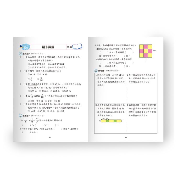 國小數學全攻略(四下)(新綱)