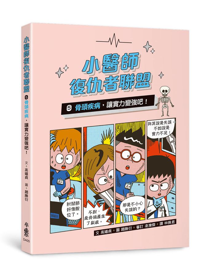 兒童的醫學啟蒙圖文故事書：小醫師復仇者聯盟