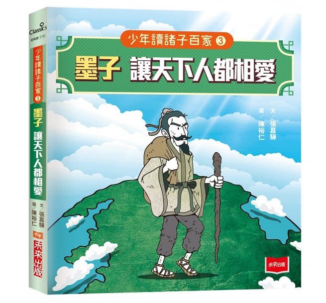 少年讀諸子百家3墨子：讓天下人都相愛-平裝