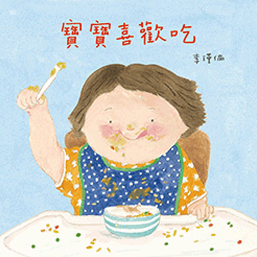 寶寶喜歡吃-李瑾倫〔國際級〕亞洲首位~與英國Walker出版社合作